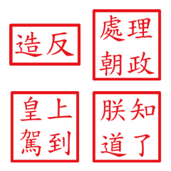 皇帝常用語錄(紅2方形印章)