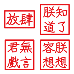 皇帝常用詞句(紅2方形印章)