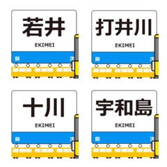 西日本 予土線の動く絵文字 シンプル大人用