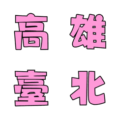 taiwan whole area name (pinky)