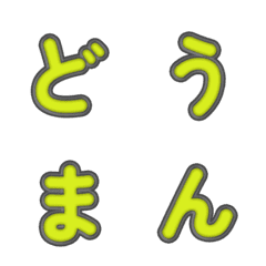 立體卡通☆超Q彈跳字母 15