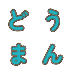 3D 만화 스타일★귀여운 글자 09