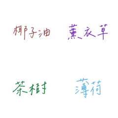 手寫實用精油標籤貼-1