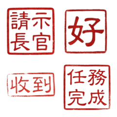 認真上班用印章1