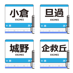小倉線in福岡の毎日使う動く電車絵文字