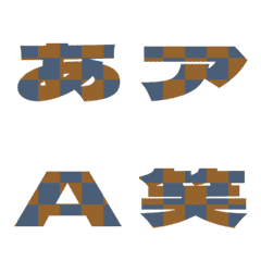 切-絵文字 デコ文字(かなカナ/英数) 1059