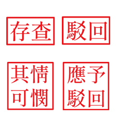 公文常用詞(紅色2方形印章)