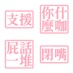 髒話支援 靠北文字支援1號超派約戰亞世紀粉