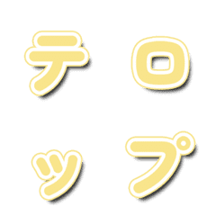 衝刺合體淺黃綜藝字卡