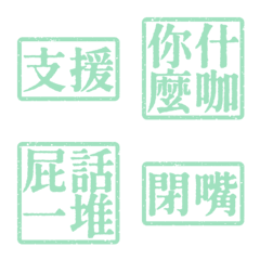 髒話支援 靠北文字支援1號超派約戰亞薄荷綠