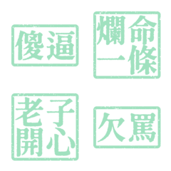 髒話支援 靠北文字支援2號超派約戰亞薄荷綠