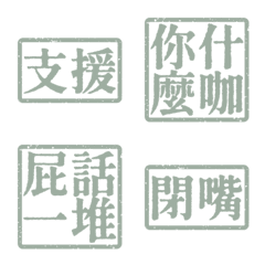 髒話支援 靠北文字支援1號超派約戰亞銀灰色