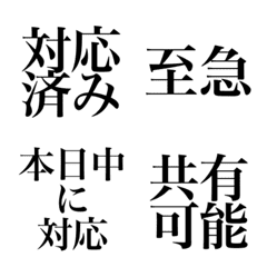 【第一弾】ビジネス即レス絵文字