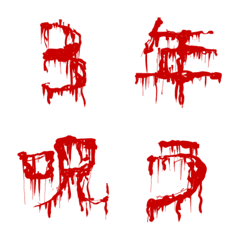 最恐!血のデコ文字セット！