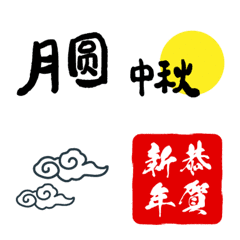 過新年囉♪♪♪紅色大字實用表情貼♡