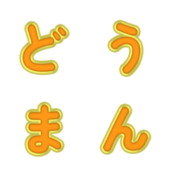 立體卡通☆超Q彈跳字母 40