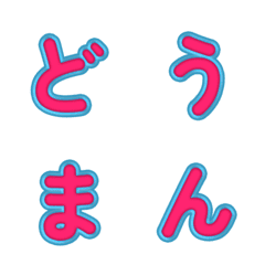 立體卡通☆超Q彈跳字母 36