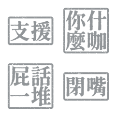 髒話支援 靠北文字支援1號超派約戰亞沉灰色