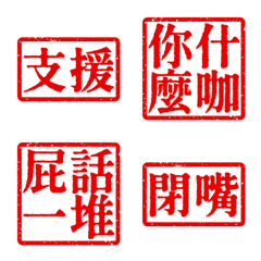 髒話支援 靠北文字支援1號超派約戰亞亮紅色