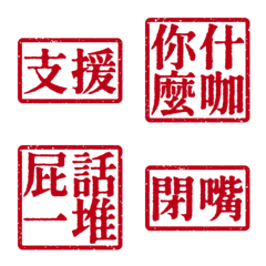 髒話支援 靠北文字支援1號超派約戰亞沉紅色