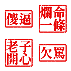 髒話支援 靠北文字支援2號超派約戰亞亮紅色