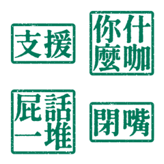 髒話支援 靠北文字支援1號超派約戰亞暗綠色
