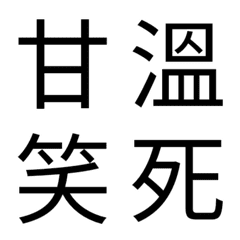 辦公室常用字6