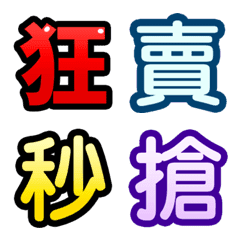 電商-賣家標籤 ★ 動態表情貼