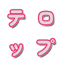 紅色電視綜藝文字表情貼 注目款 18