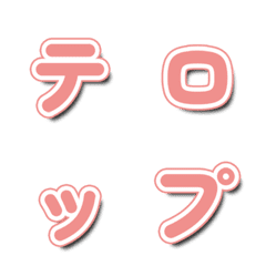 紅色電視綜藝文字表情貼 注目款 24