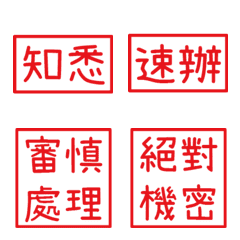 公文語錄(紅色2方形印章)