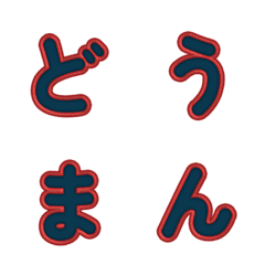 3D 만화 스타일★귀여운 글자 55