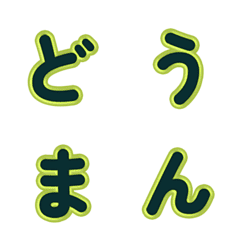 立體卡通☆超Q彈跳字母 59