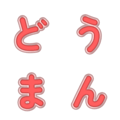 3D การ์ตูน★ตัวอักษรน่ารัก 53