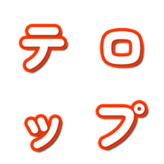 電視綜藝字卡表情貼 007