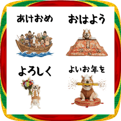 午きぐるみペキニーズのお正月絵文字