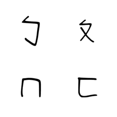 手寫ㄅㄆㄇㄈ懶的回你