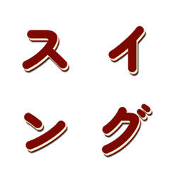 會動的電視綜藝字體搖擺篇 002