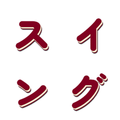 會動的電視綜藝字體搖擺篇 007