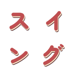 會動的電視綜藝字體搖擺篇 004