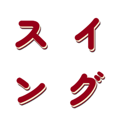 會動的電視綜藝字體搖擺篇 011