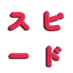 速度線特效！純色立體雕刻字母 005