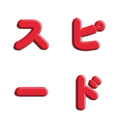 速度線特效！純色立體雕刻字母 004