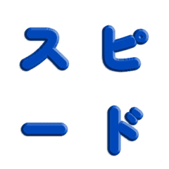 速度線特效！純色立體雕刻字母 001