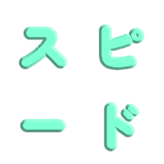 速度線特效！純色立體雕刻字母 014