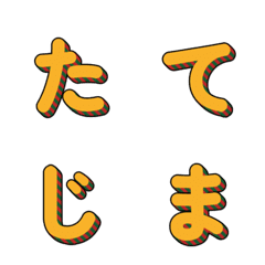 立體條紋多彩字母 002