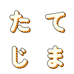 立體條紋多彩字母 006