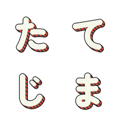 ตัวอักษรลายทาง 3D สุดน่ารัก 011