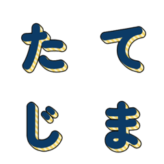 立體條紋多彩字母 010