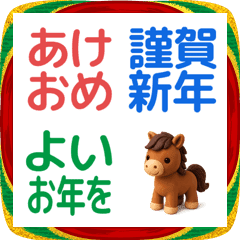 お正月のリアクション絵文字（午年）